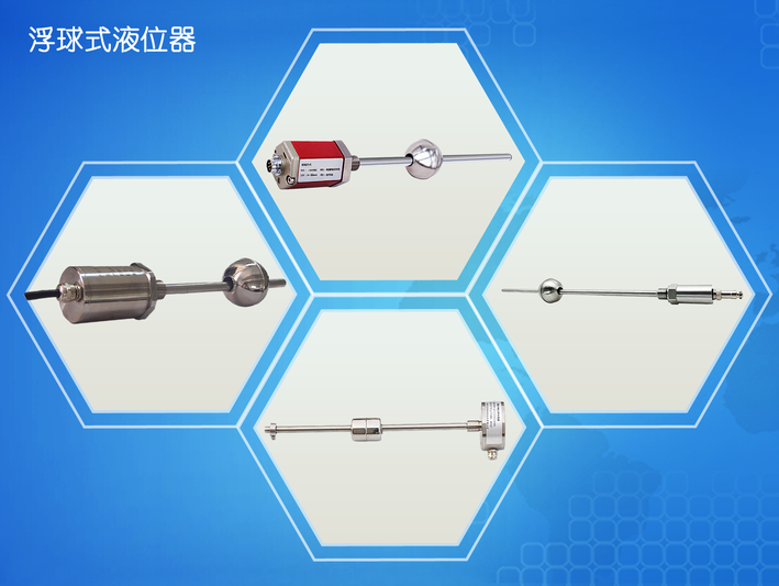 浮球式液位传感器