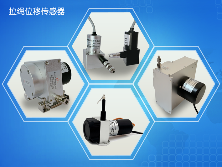 拉绳式位移传感器